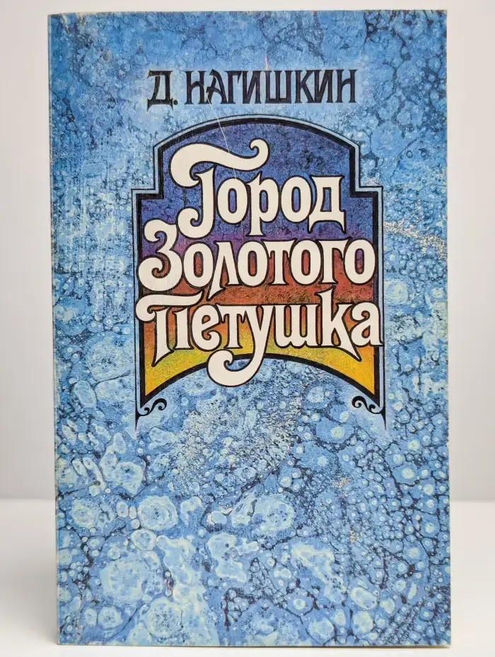 Город Золотого Петушка