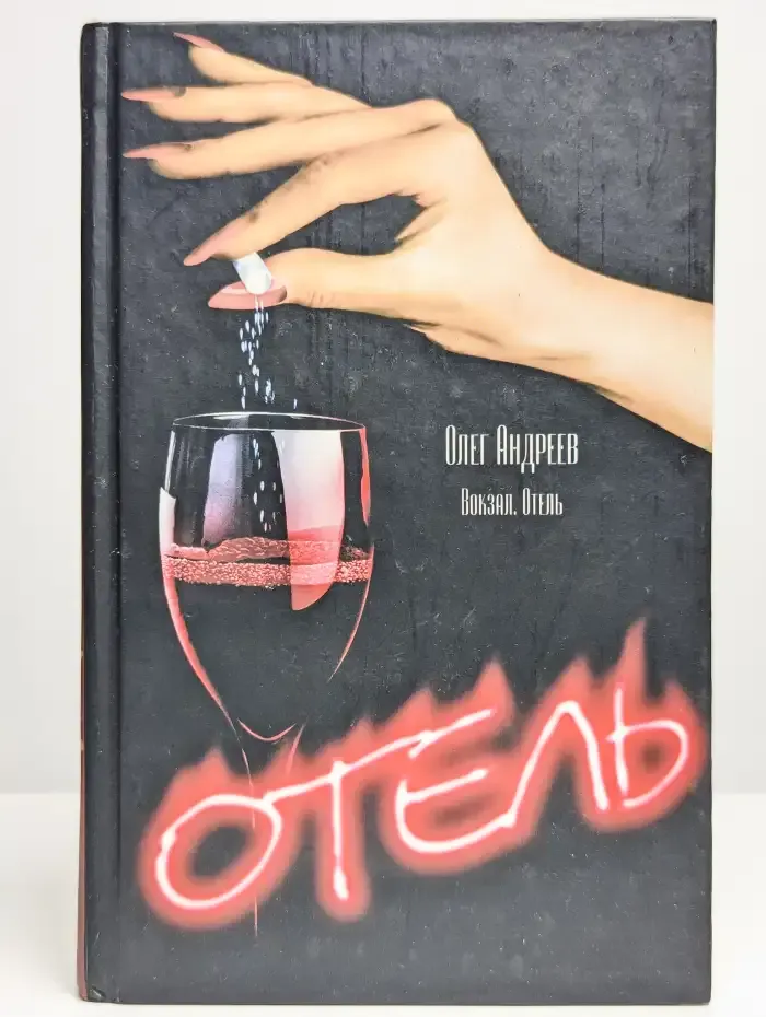 Вокзал. Отель