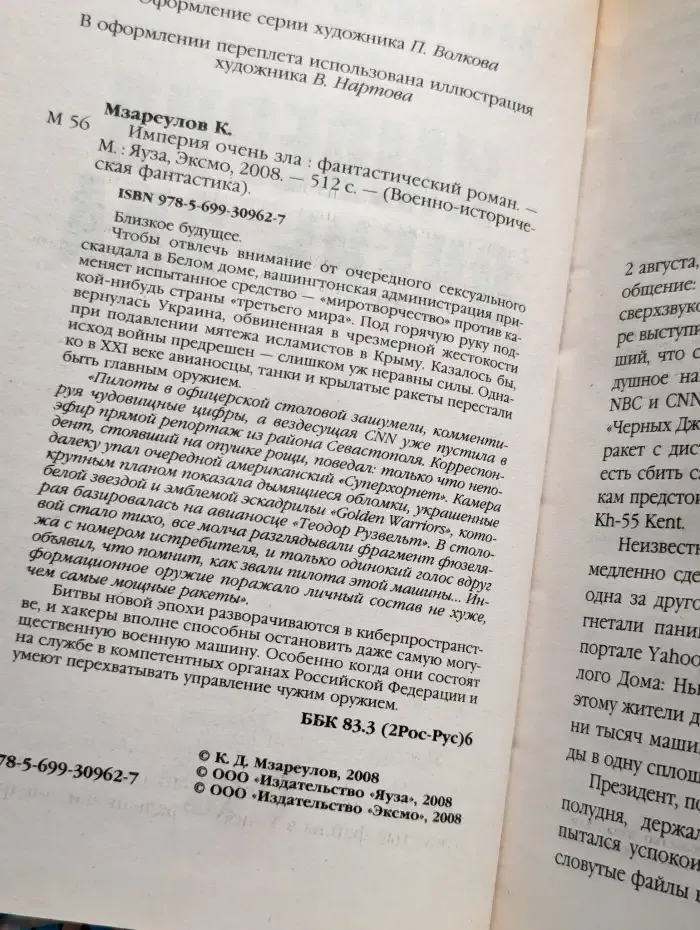 Империя очень зла
