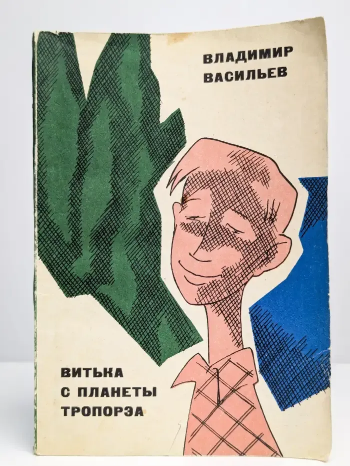 Витька с планеты Тропорэа
