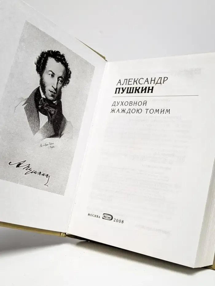 Духовной жаждою томим
