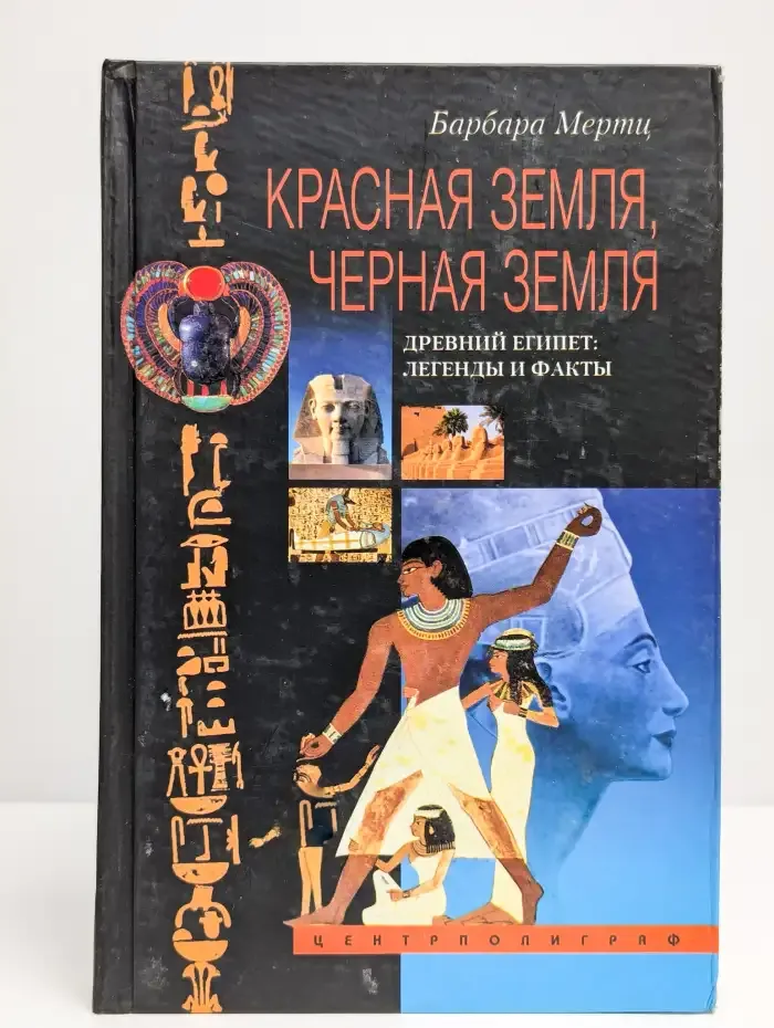 Красная земля, Черная земля. Древний Египет. Легенды и факты
