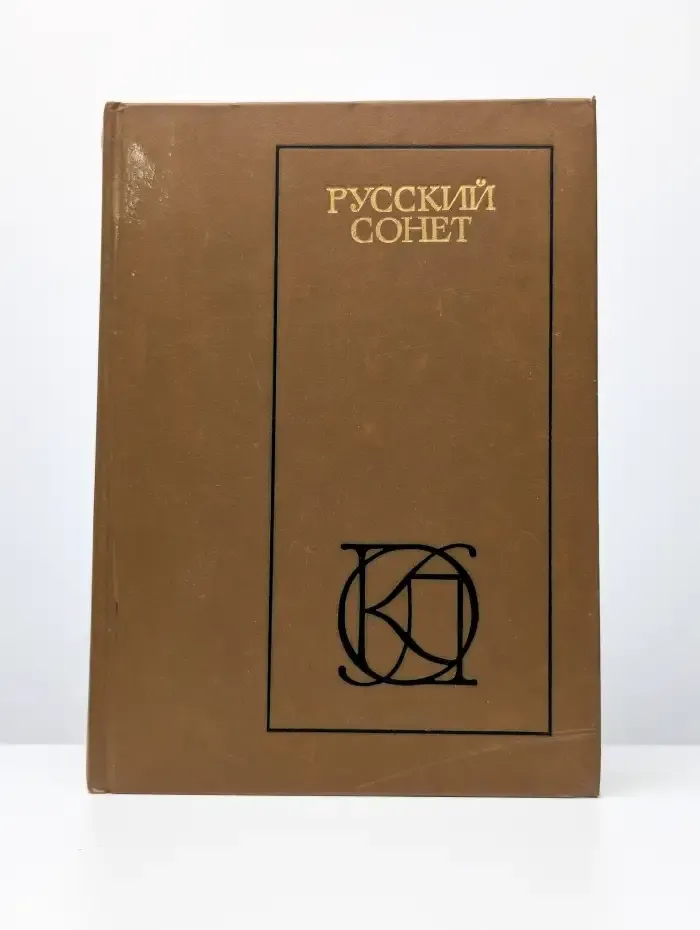 Русский сонет XVIII - начало XX века