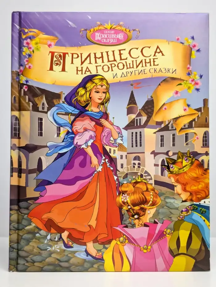 Принцесса на горошине и другие сказки