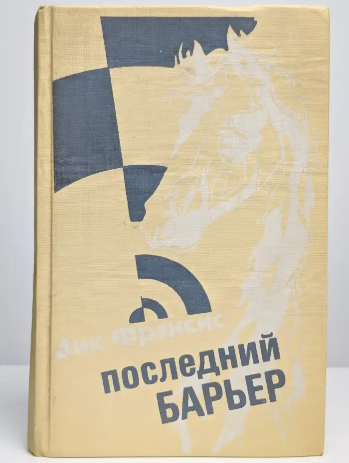 Последний барьер