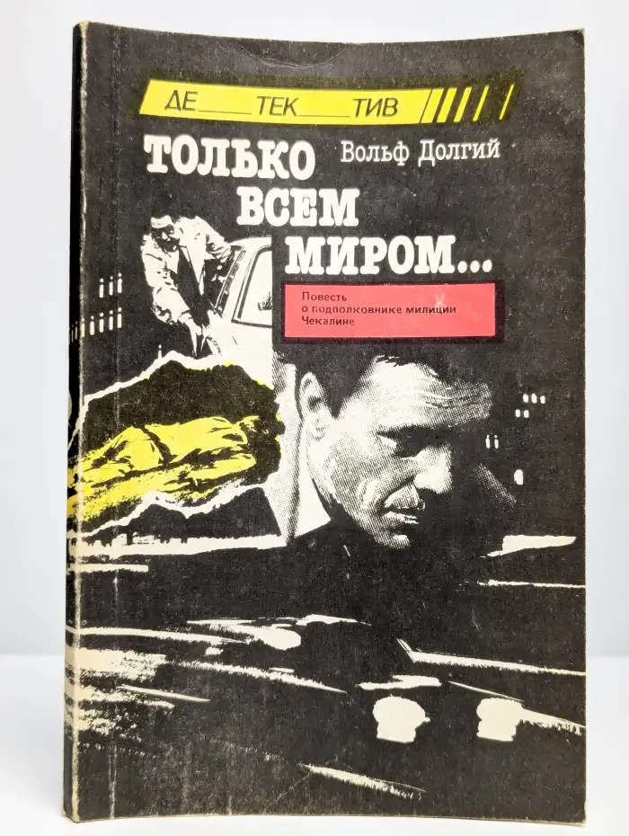 Только всем миром...