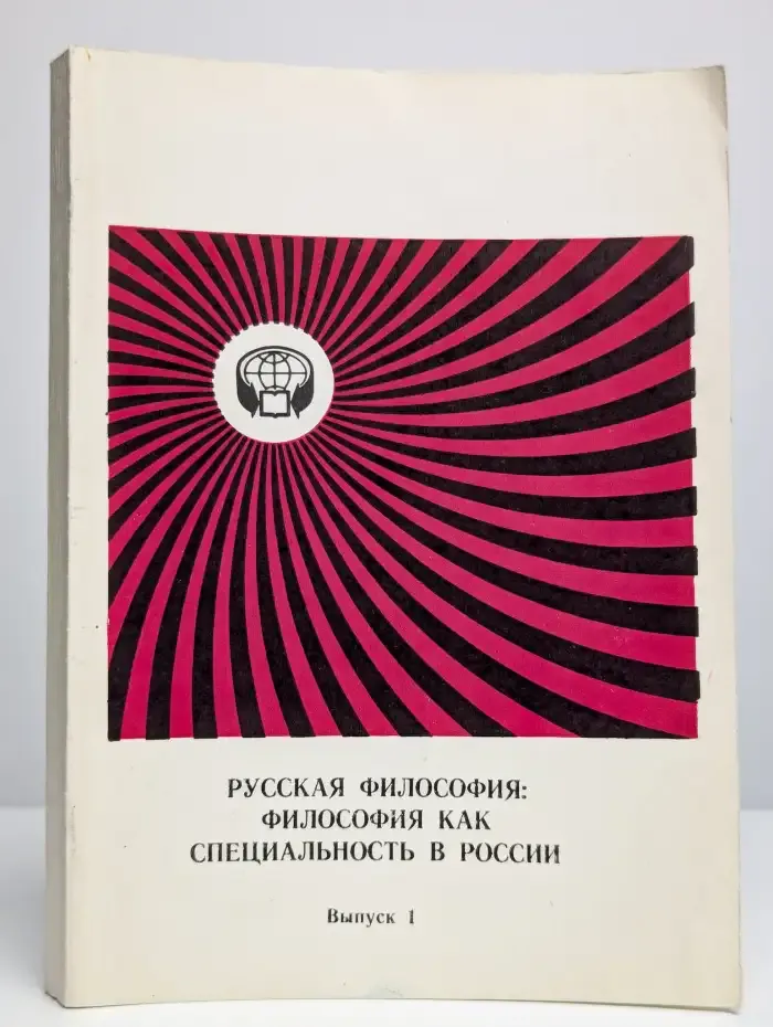 Русская философия: философия как специальность в России
