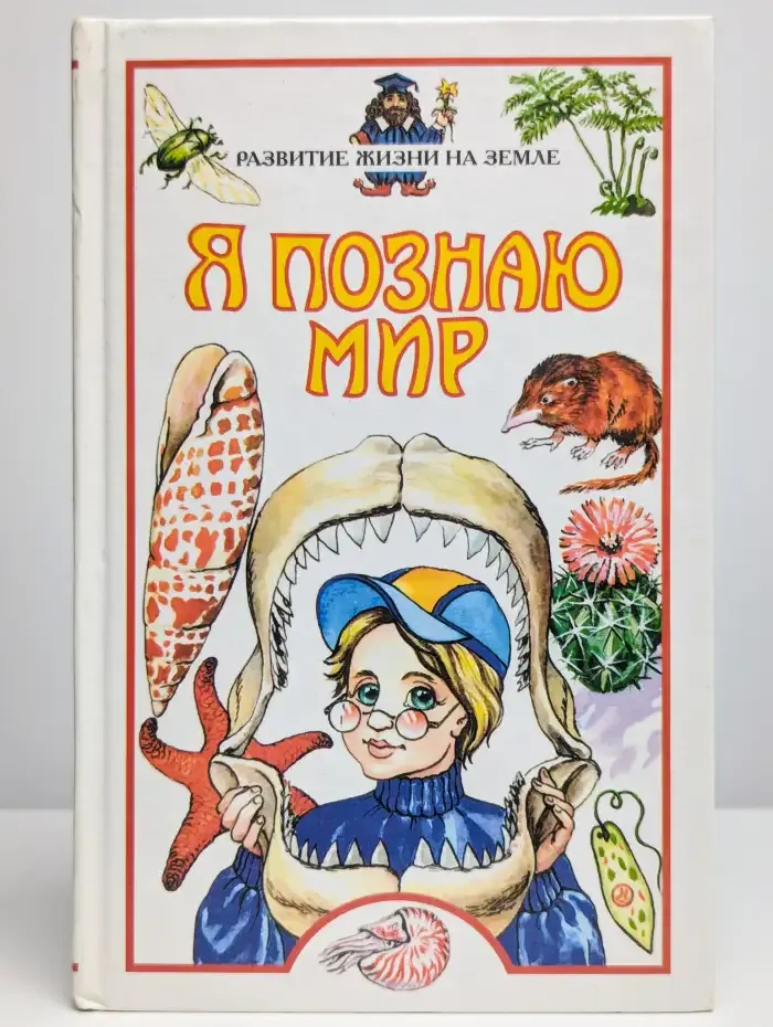 Я познаю мир. Развитие жизни на Земле