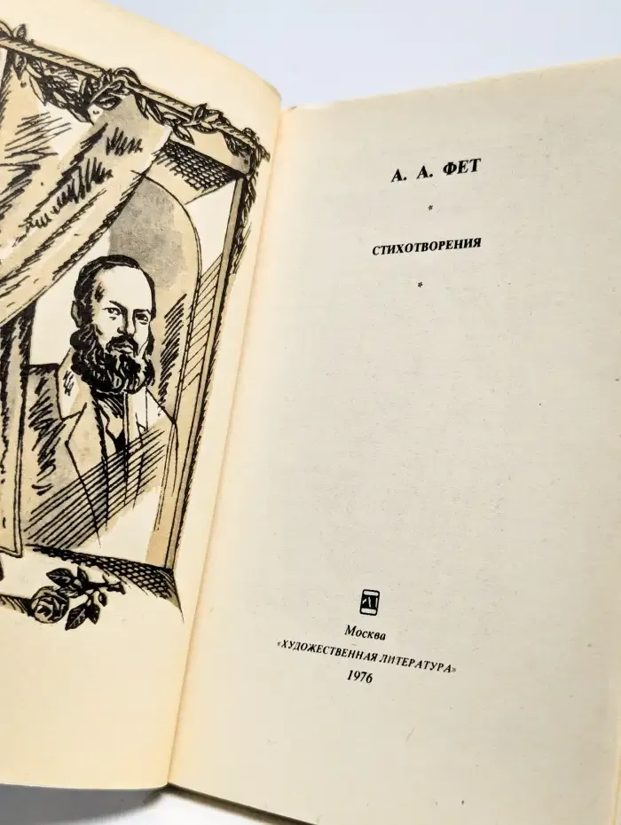 А. А. Фет. Стихотворения