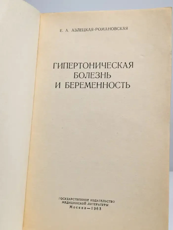 Гипертоническая болезнь и беременность