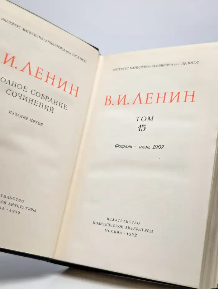 В. И. Ленин. Полное собрание сочинений. Том 15