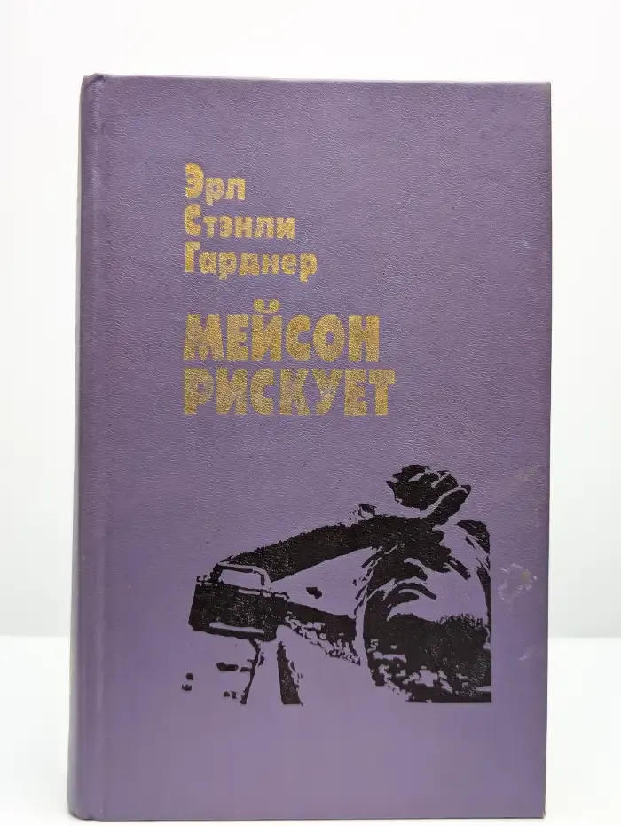Мейсон рискует