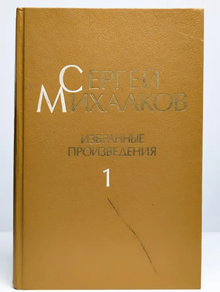 Сергей Михалков. Избранные произведения. В 3 томах. Том 1