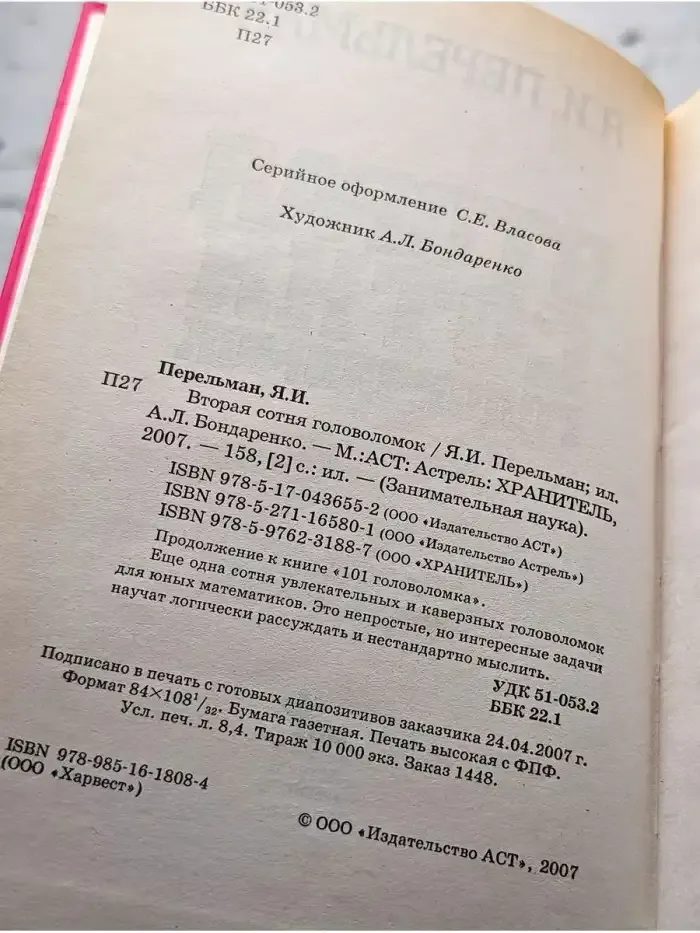 Вторая сотня головоломок