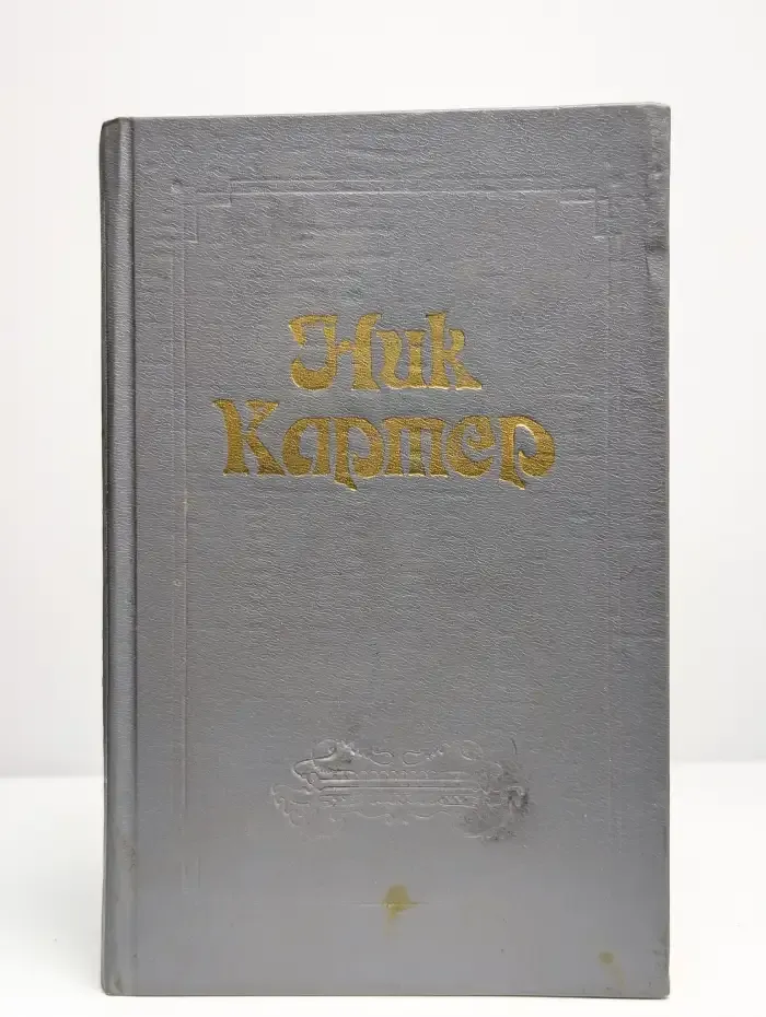 Ник Картер. Американский классический детектив. Том 5