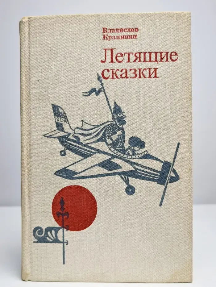 Летящие сказки