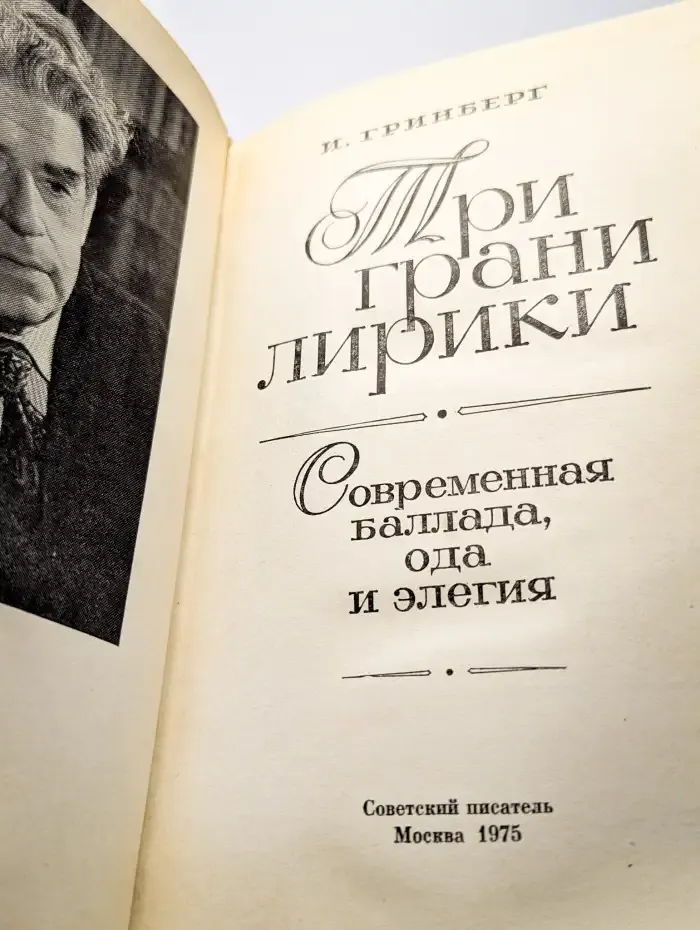 Три грани лирики. Современная баллада, ода и элегия