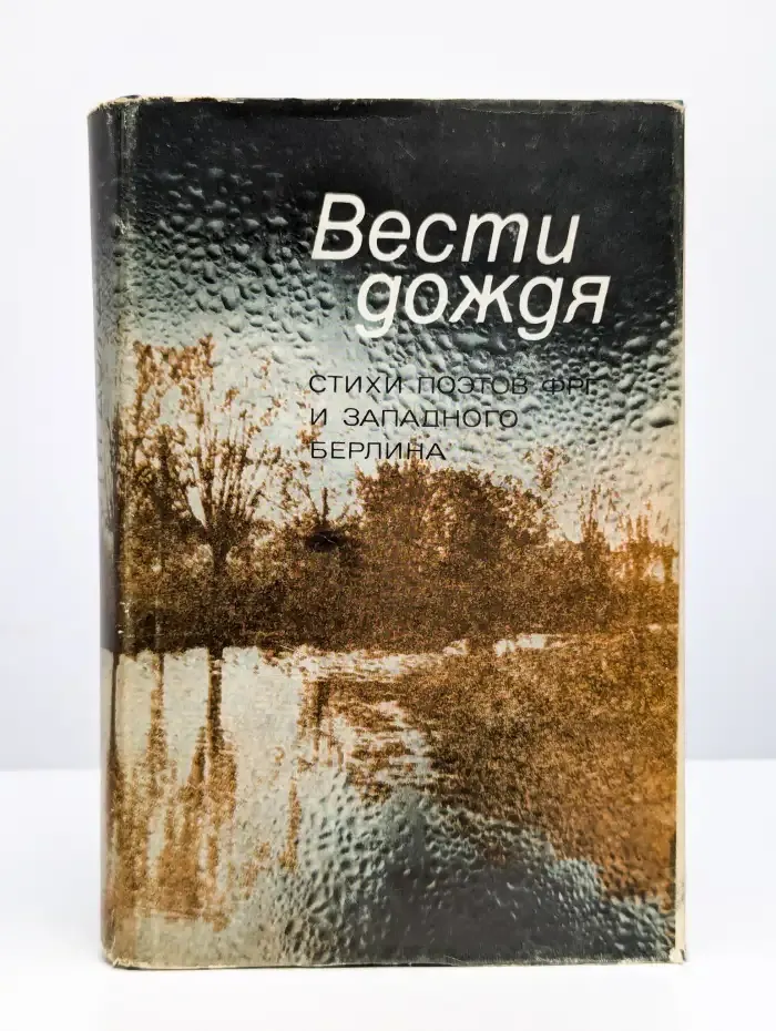 Вести дождя. Стихи поэтов ФРГ и Западного Берлина