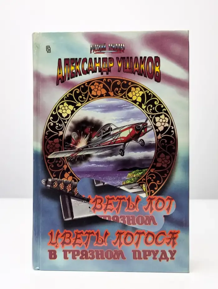 Цветы лотоса в грязном пруду