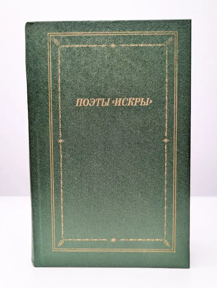 Поэты Искры. В двух томах. Том 1
