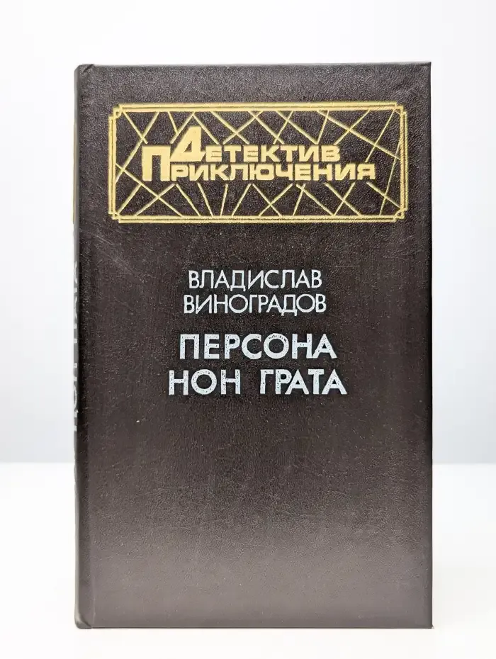 Персона нон грата