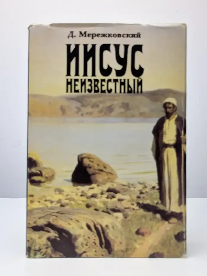 Иисус Неизвестный