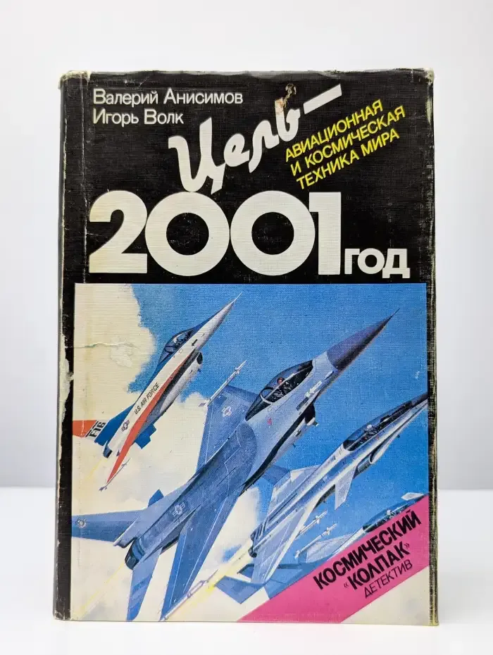 Цель - 2001 год. Авиационная и космическая техника мира
