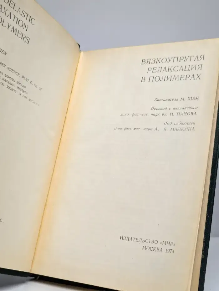 Вязкоупругая релаксация в полимерах