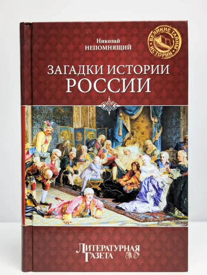 Загадки истории России