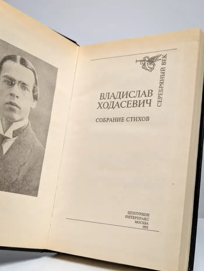 Владислав Ходасевич. Собрание стихов