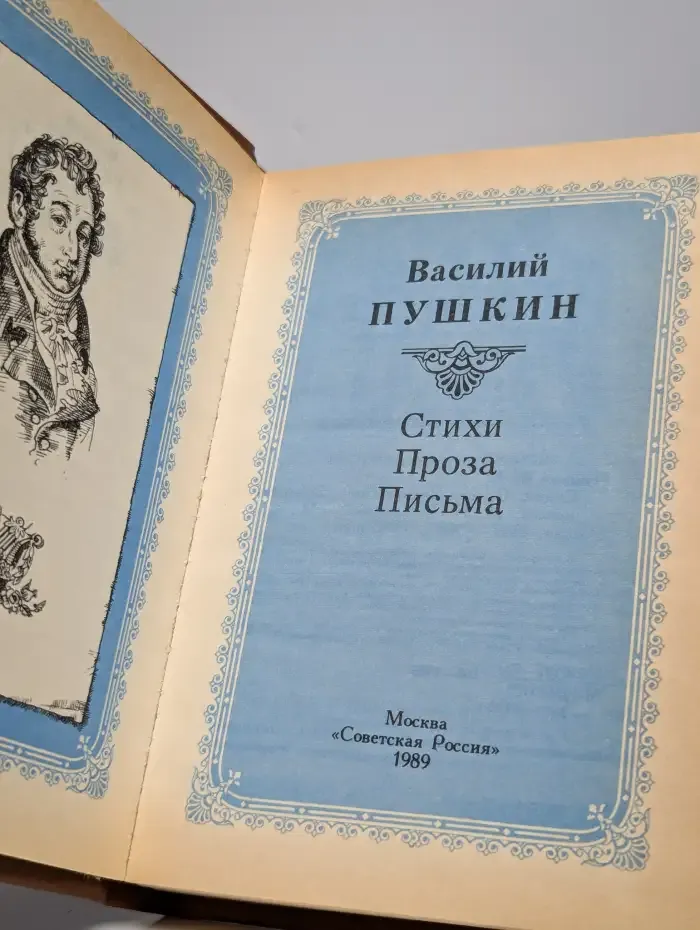 Василий Пушкин. Стихи. Проза. Письма