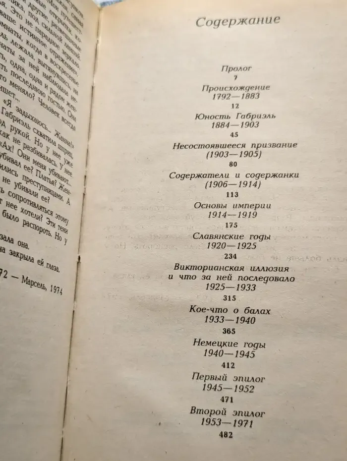 Непостижимая Шанель