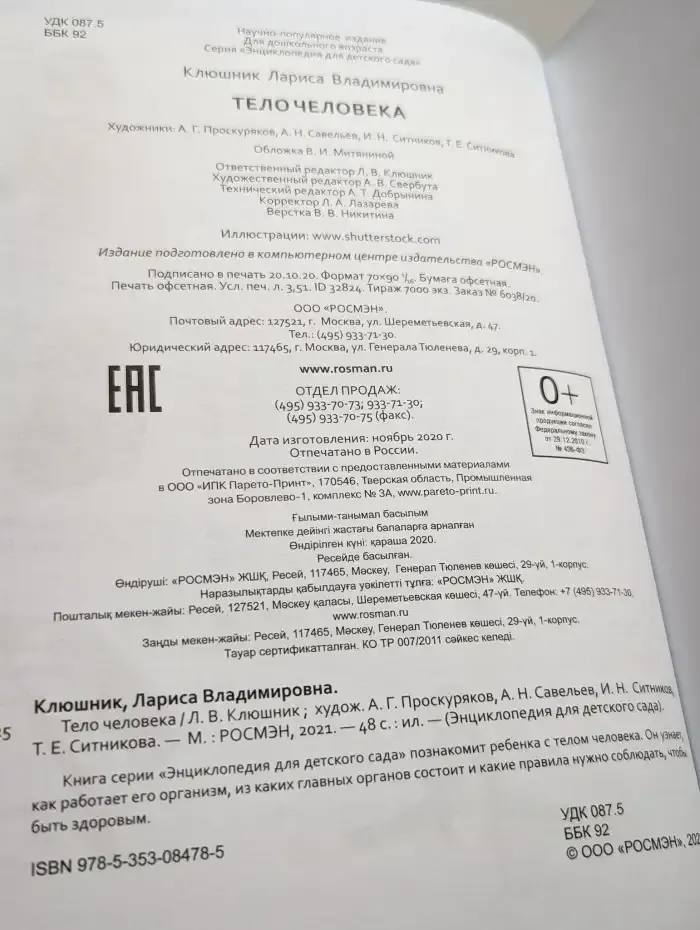 Тело человека