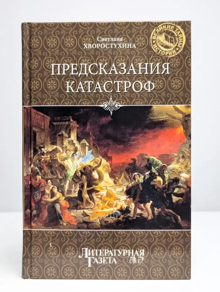 Предсказания катастроф