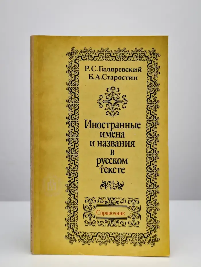 Иностранные имена и названия в русском тексте. Справочник