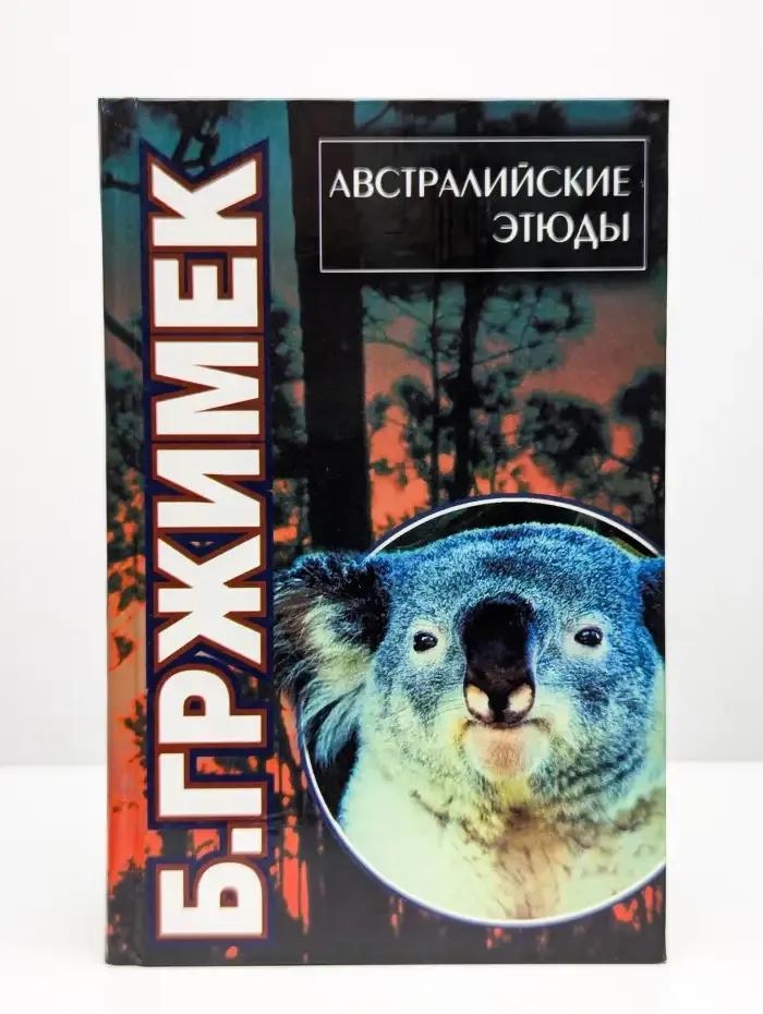 Австралийские этюды