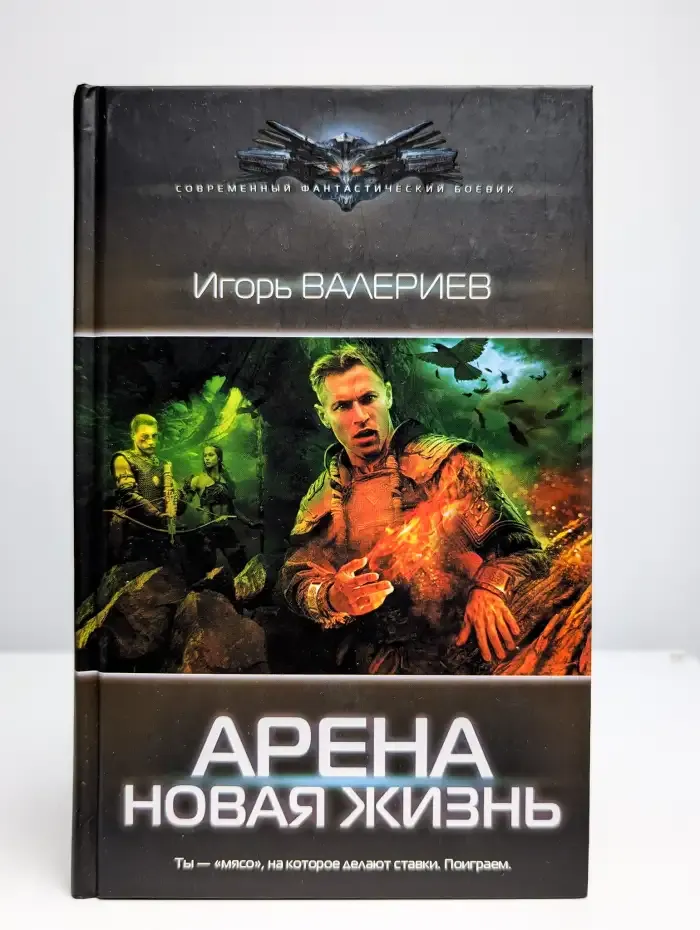 Арена. Новая жизнь