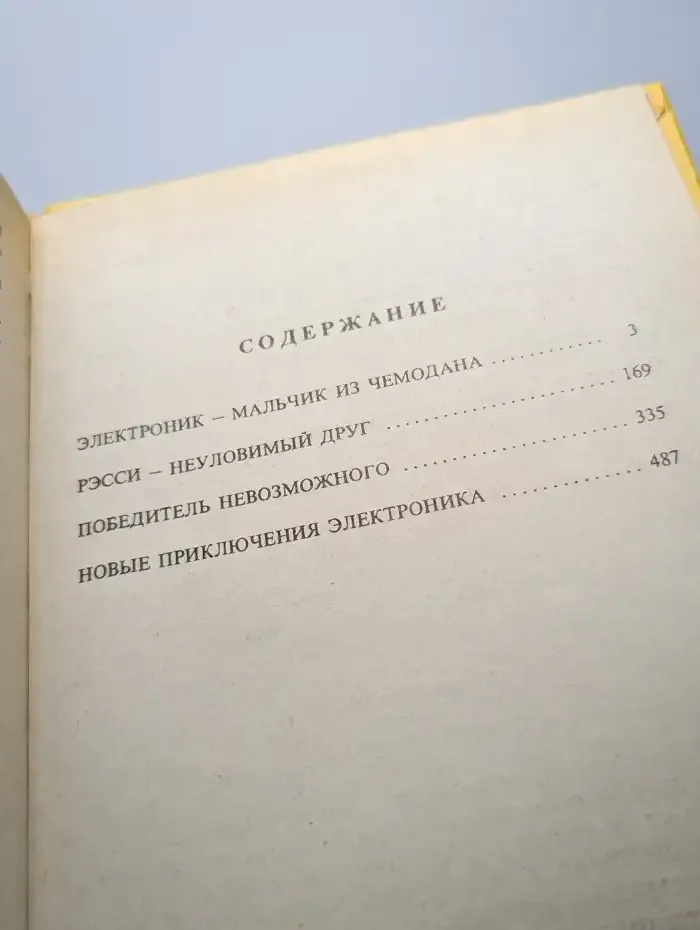 Приключения Электроника