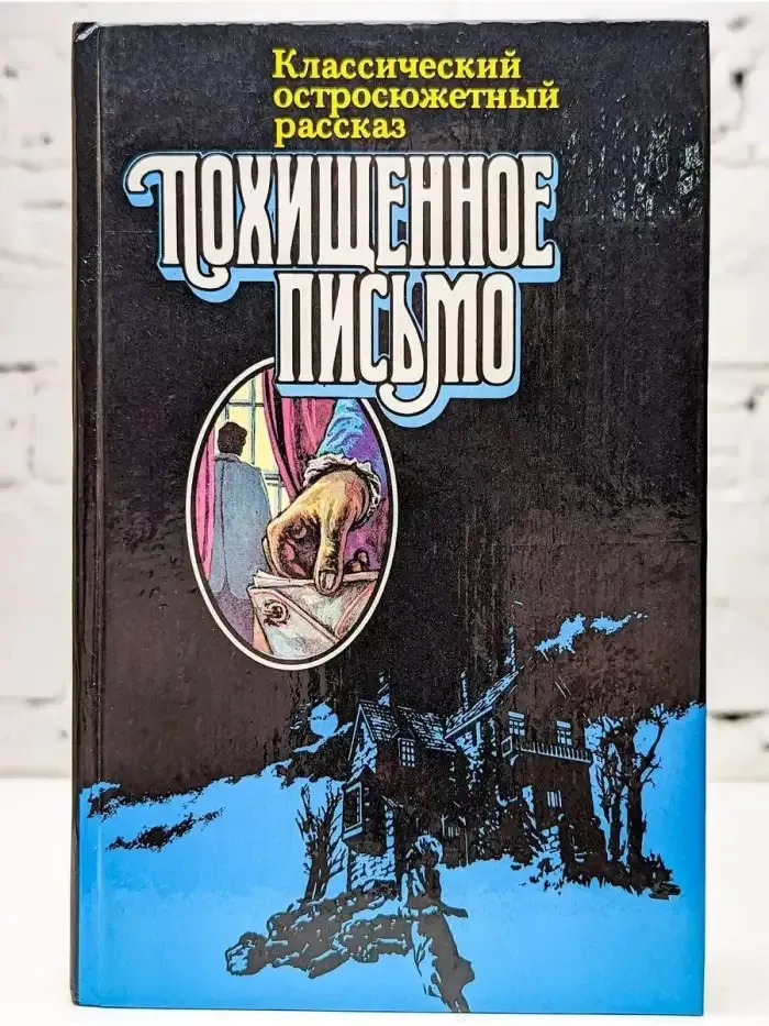 Классический остросюжетный рассказ. Похищенное письмо