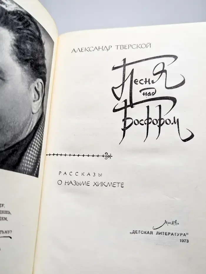 Песня над Босфором