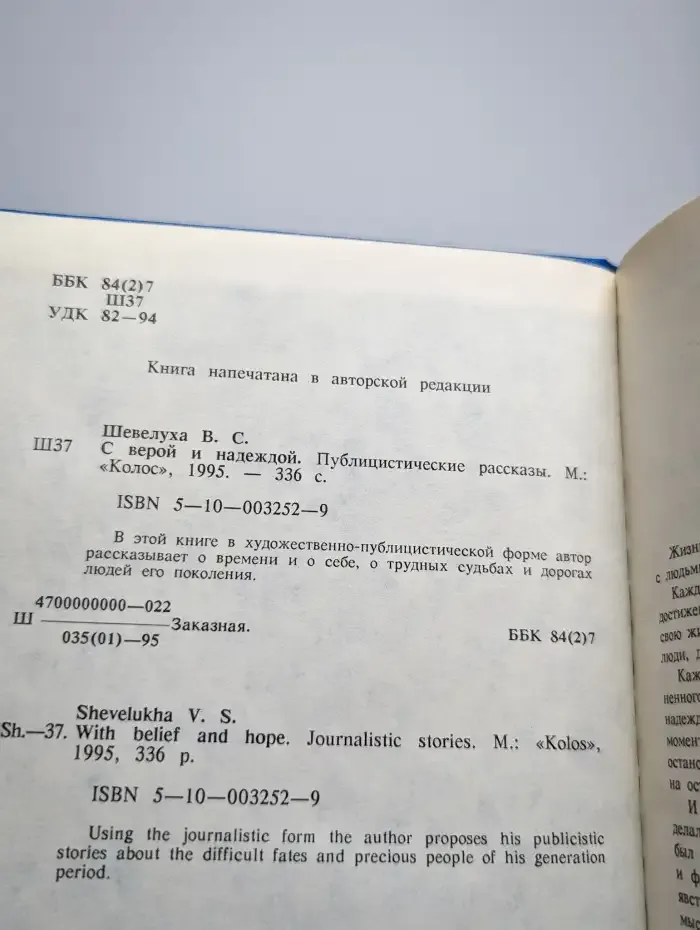 С верой и надеждой