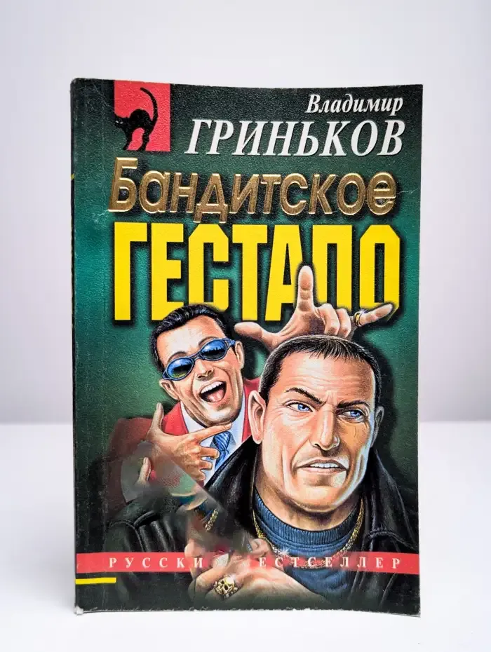 Бандитское гестапо