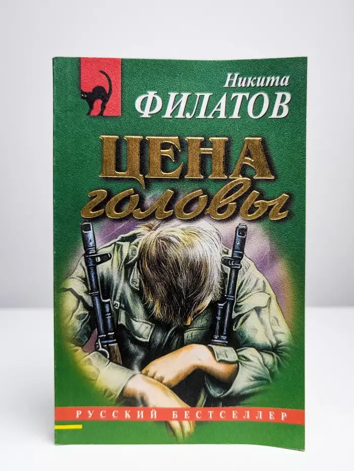 Цена головы