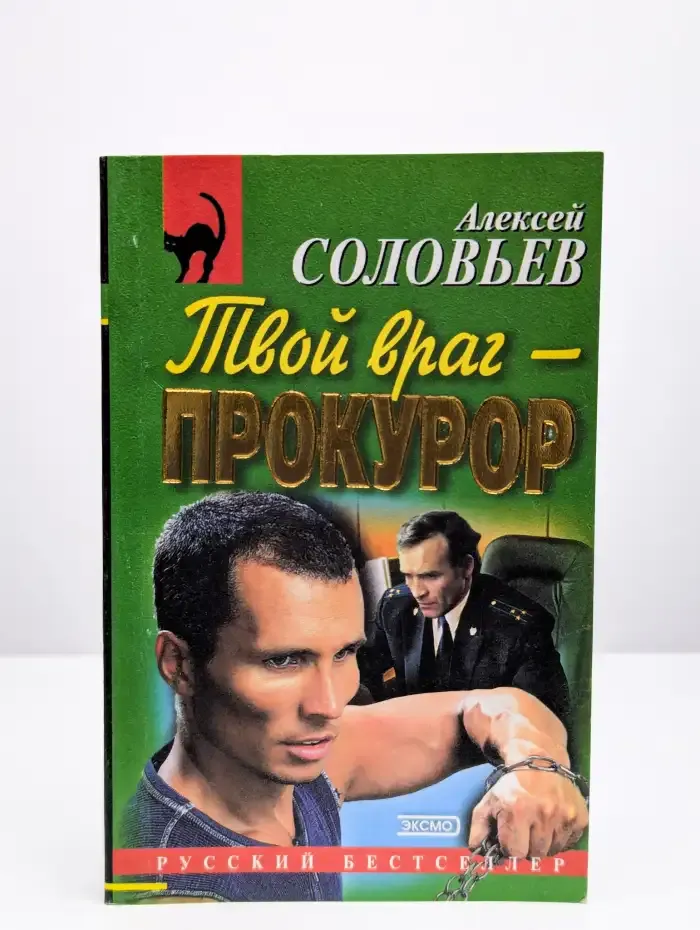 Твой враг - прокурор