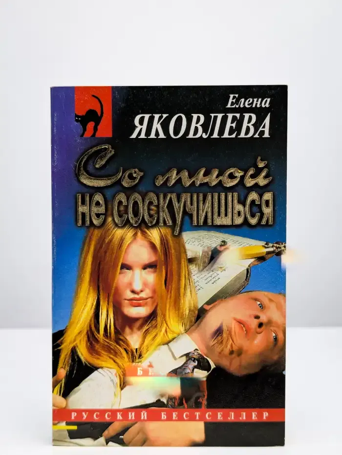 Со мной не соскучишься