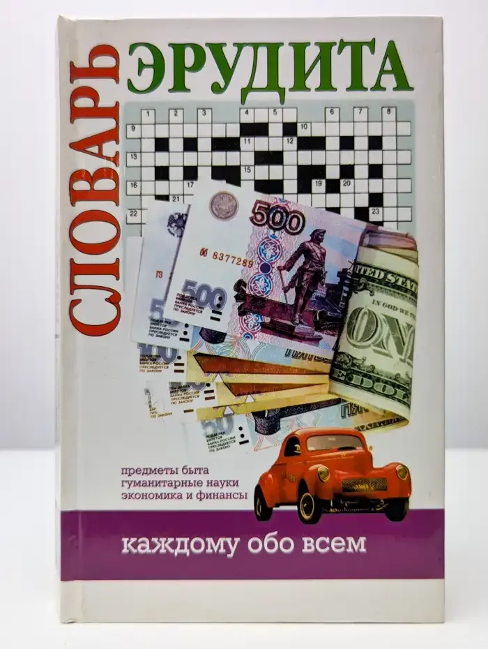 Словарь эрудита. Гуманитарные науки. Экономика и финансы