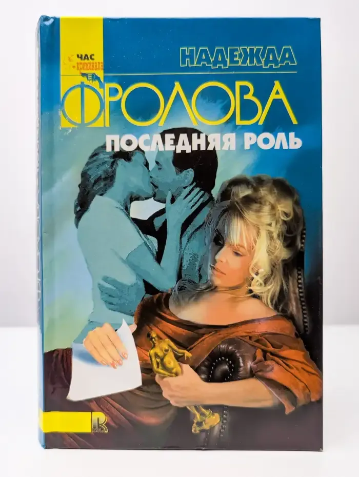 Последняя роль