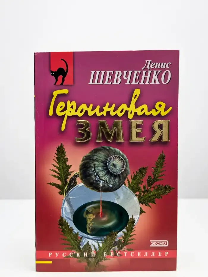 Героиновая змея