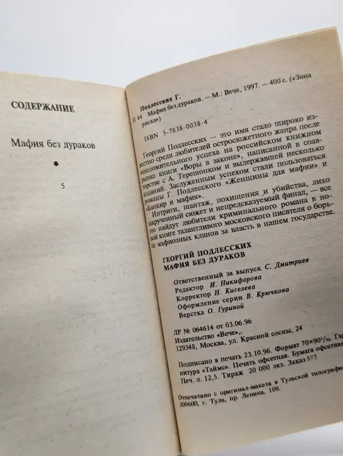 Мафия без дураков