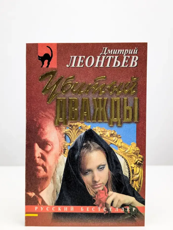 Убитый дважды
